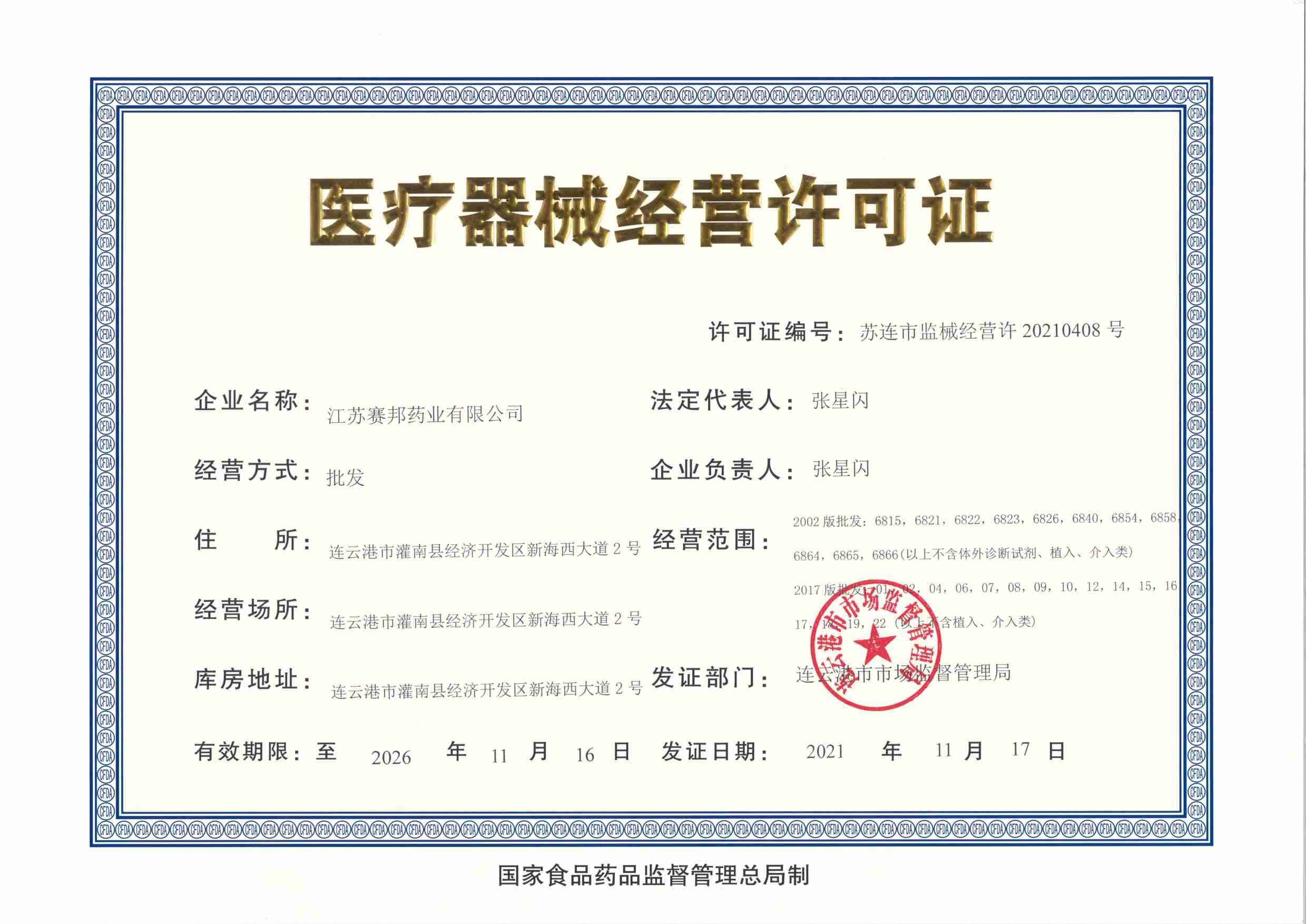 医疗器械经营许可证