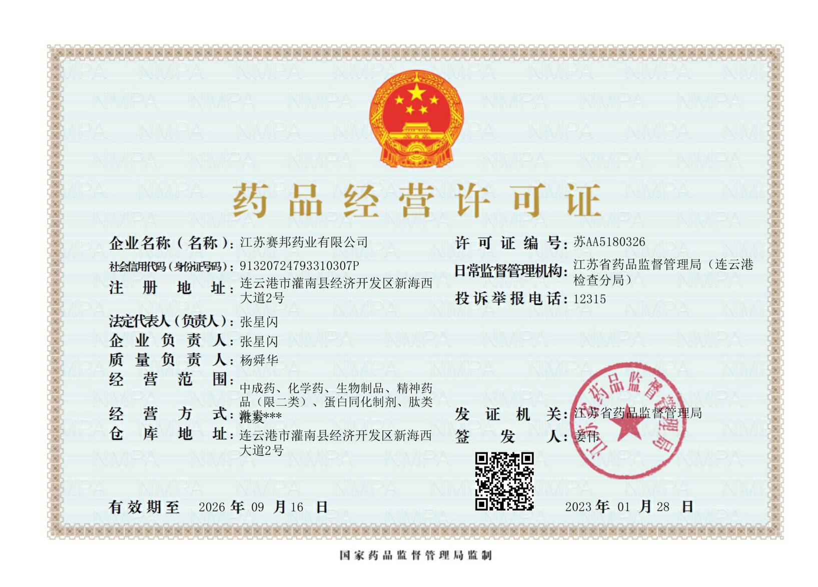 药品经营许可证